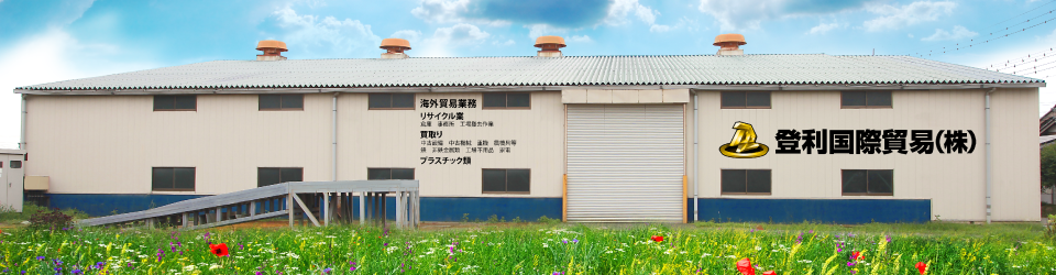 登利国際貿易株式会社の事業内容イメージ写真